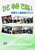 hito-yume-deai2024.png